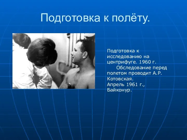 Подготовка к полёту. Подготовка к исследованию на центрифуге. 1960 г. Обследование