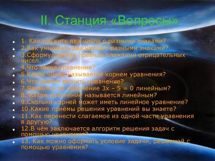 II. Станция «Вопросы» 1. Как сложить два числа с разными знаками?