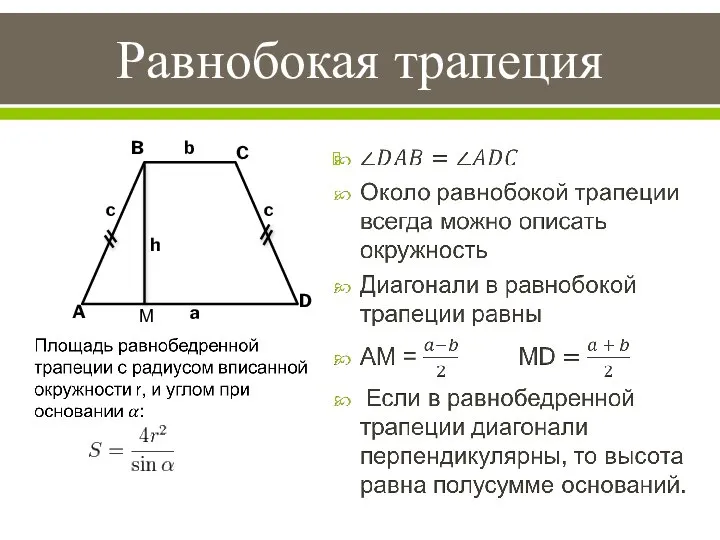 Равнобокая трапеция b h a c c A B C D М