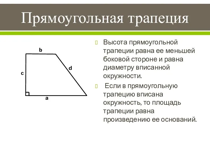 Прямоугольная трапеция Высота прямоугольной трапеции равна ее меньшей боковой стороне и