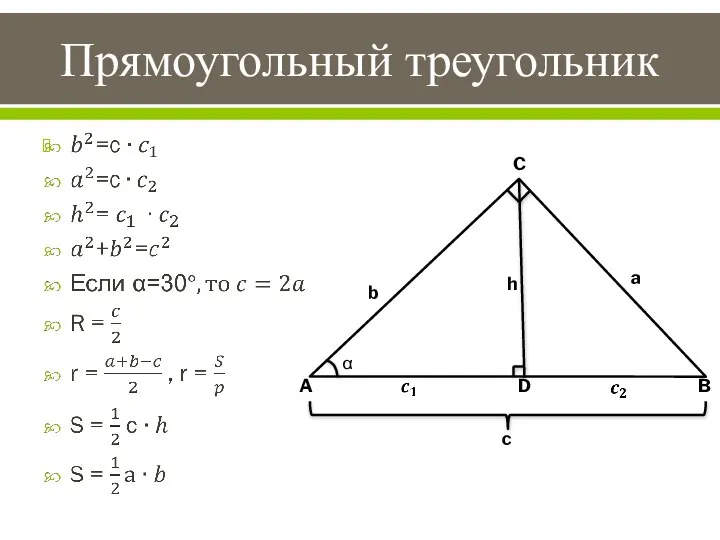 Прямоугольный треугольник C b a D c A B h α