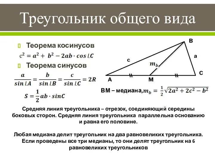 Треугольник общего вида B A C c a Теорема косинусов Теорема