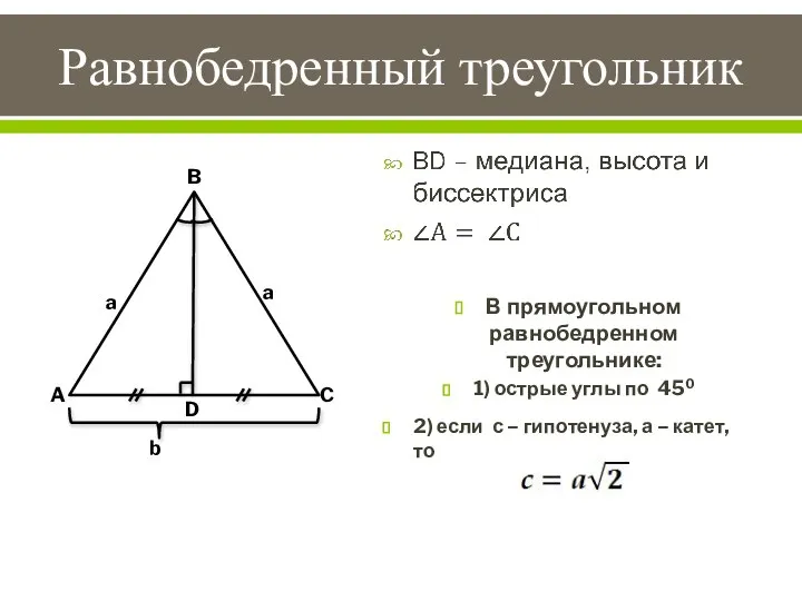 Равнобедренный треугольник B A C b a D a В прямоугольном