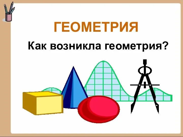 ГЕОМЕТРИЯ Как возникла геометрия?