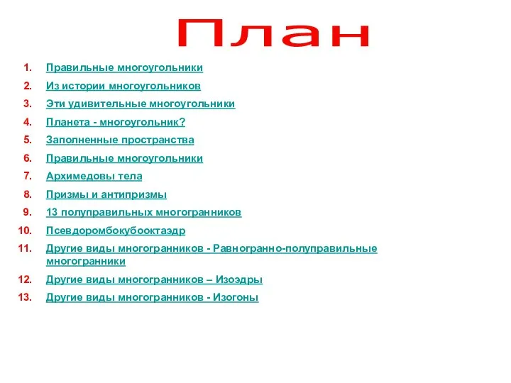 План Правильные многоугольники Из истории многоугольников Эти удивительные многоугольники Планета -