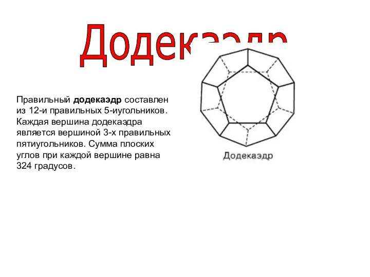 Додекаэдр Правильный додекаэдр составлен из 12-и правильных 5-иугольников. Каждая вершина додекаэдра