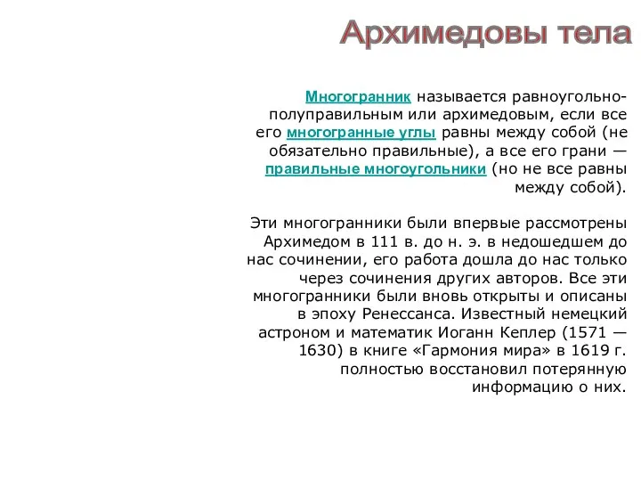 Архимедовы тела Многогранник называется равноугольно-полуправильным или архимедовым, если все его многогранные