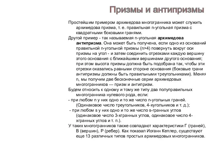 Призмы и антипризмы Простейшим примером архимедова многогранника может служить архимедова призма,