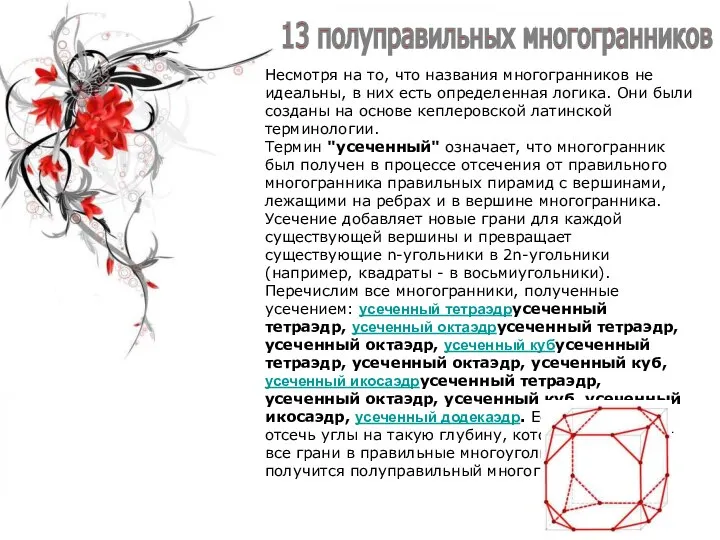 13 полуправильных многогранников Несмотря на то, что названия многогранников не идеальны,