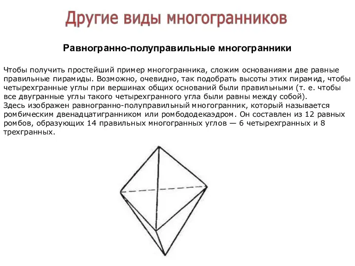 Другие виды многогранников Равногранно-полуправильные многогранники Чтобы получить простейший пример многогранника, сложим