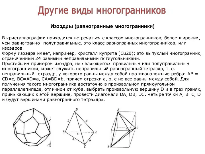 Другие виды многогранников Изоэдры (равногранные многогранники) В кристаллографии приходится встречаться с
