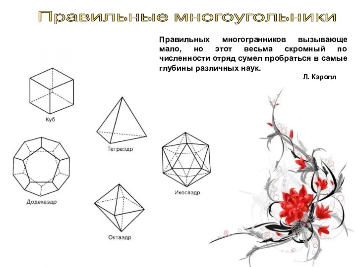 Правильные многоугольники Правильных многогранников вызывающе мало, но этот весьма скромный по