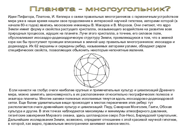 Планета - многоугольник? Идеи Пифагора, Платона, И. Кеплера о связи правильных