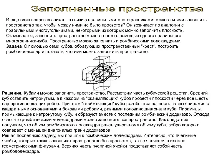 Заполненные пространства И еще один вопрос возникает в связи с правильными