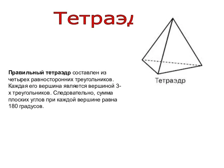 Тетраэдр Правильный тетраэдр составлен из четырех равносторонних треугольников. Каждая его вершина