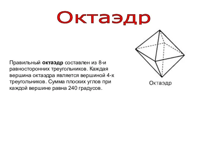 Октаэдр Правильный октаэдр составлен из 8-и равносторонних треугольников. Каждая вершина октаэдра