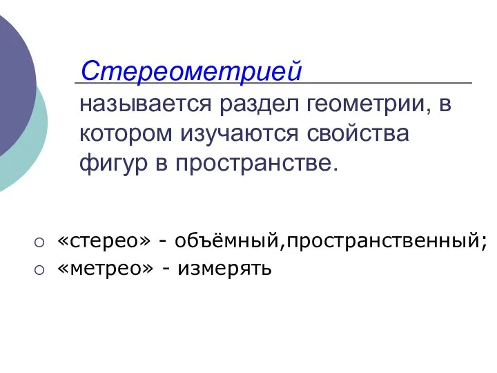 Стереометрией называется раздел геометрии, в котором изучаются свойства фигур в пространстве.