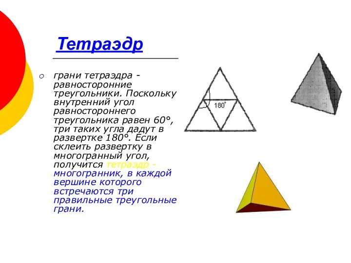 Тетраэдр грани тетраэдра - равносторонние треугольники. Поскольку внутренний угол равностороннего треугольника