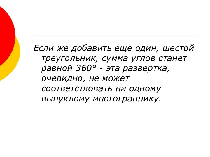 Если же добавить еще один, шестой треугольник, сумма углов станет равной