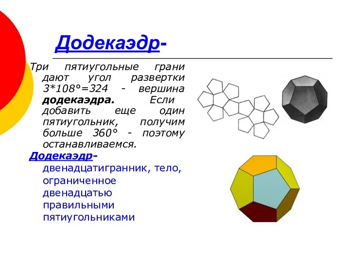 Додекаэдр- Три пятиугольные грани дают угол развертки 3*108°=324 - вершина додекаэдра.