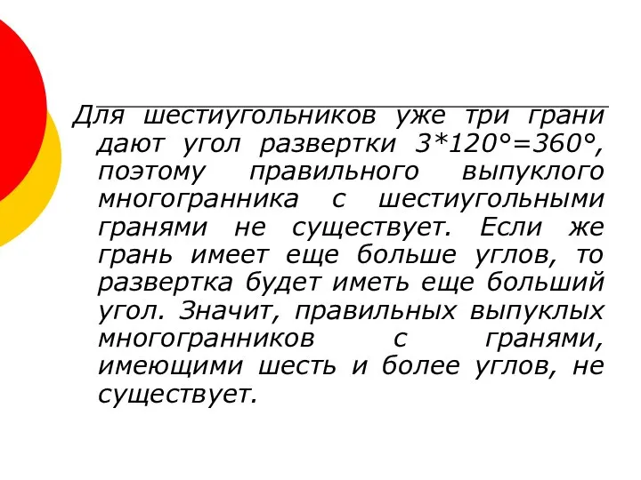 Для шестиугольников уже три грани дают угол развертки 3*120°=360°, поэтому правильного