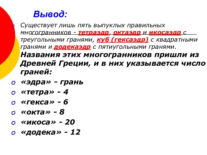 Вывод: Существует лишь пять выпуклых правильных многогранников - тетраэдр, октаэдр и