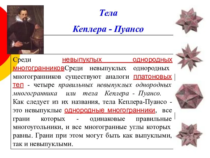 Тела Кеплера - Пуансо Среди невыпуклых однородных многогранниковСреди невыпуклых однородных многогранников