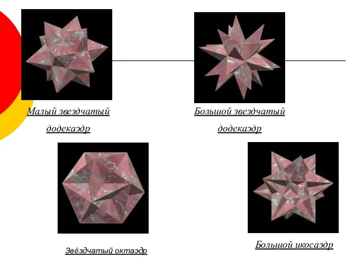 Большой звездчатый додекаэдр Большой икосаэдр Малый звездчатый додекаэдр Звёздчатый октаэдр