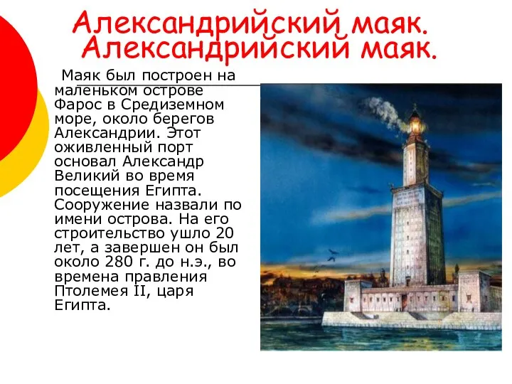 Александрийский маяк. Александрийский маяк. Маяк был построен на маленьком острове Фарос