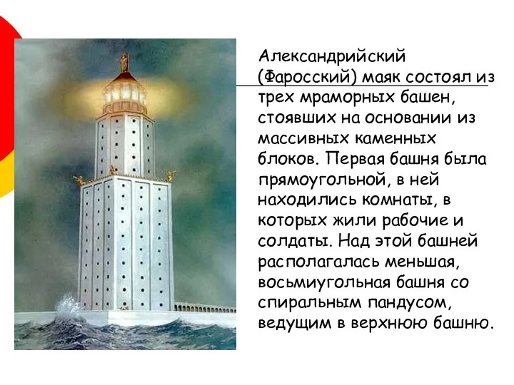 Александрийский (Фаросский) маяк состоял из трех мраморных башен, стоявших на основании