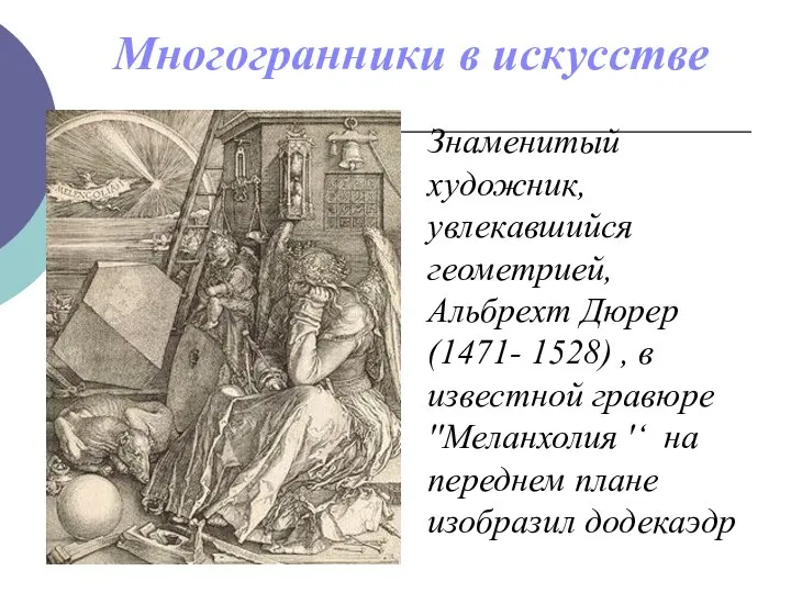 Многогранники в искусстве Знаменитый художник, увлекавшийся геометрией, Альбрехт Дюрер (1471- 1528)