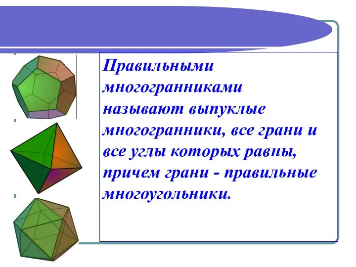 Правильными многогранниками называют выпуклые многогранники, все грани и все углы которых