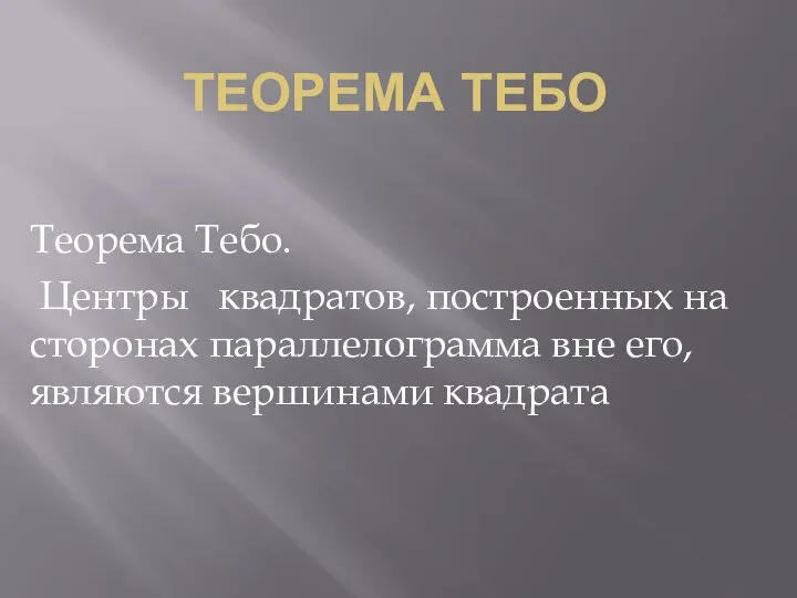 ТЕОРЕМА ТЕБО Теорема Тебо. Центры квадратов, построенных на сторонах параллелограмма вне его, являются вершинами квадрата