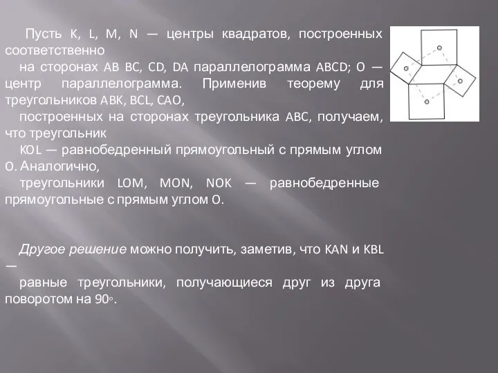 Пусть K, L, M, N — центры квадратов, построенных соответственно на