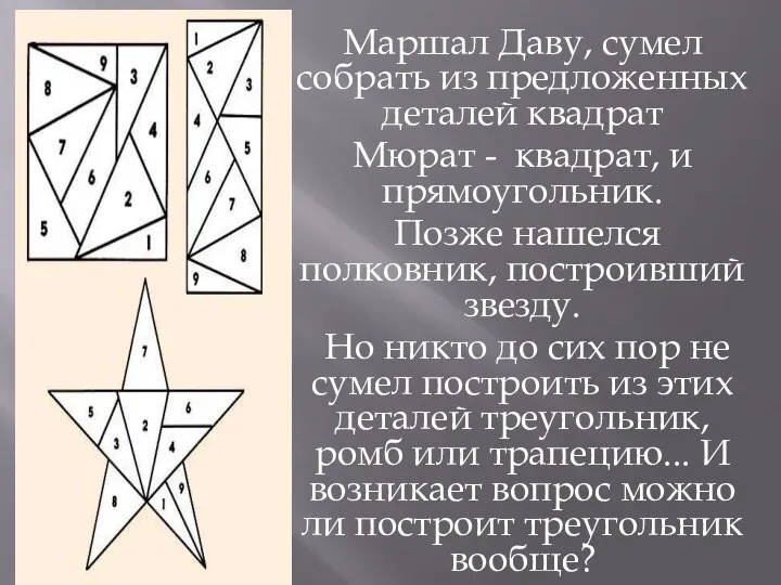 Маршал Даву, сумел собрать из предложенных деталей квадрат Мюрат - квадрат,