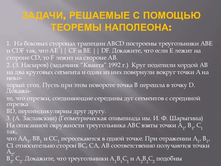 ЗАДАЧИ, РЕШАЕМЫЕ С ПОМОЩЬЮ ТЕОРЕМЫ НАПОЛЕОНА: 1. На боковых сторонах трапеции