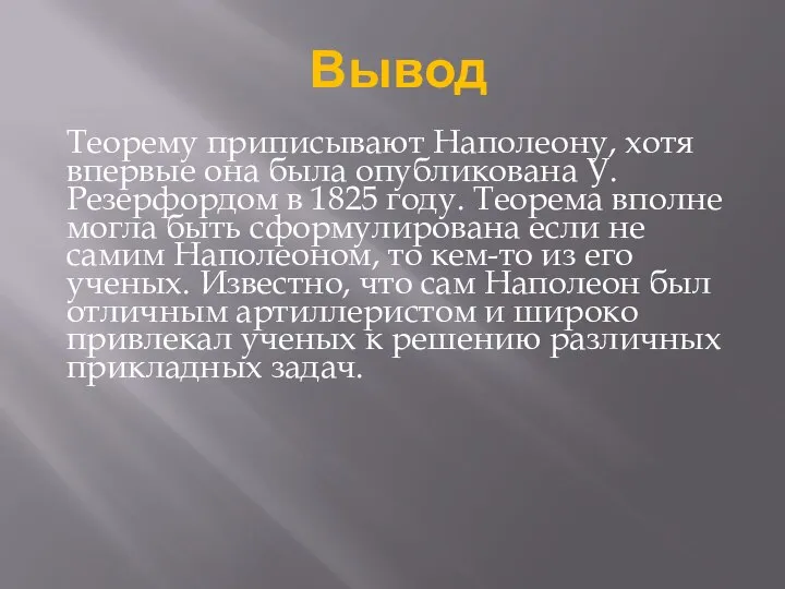 Вывод Теорему приписывают Наполеону, хотя впервые она была опубликована У.Резерфордом в