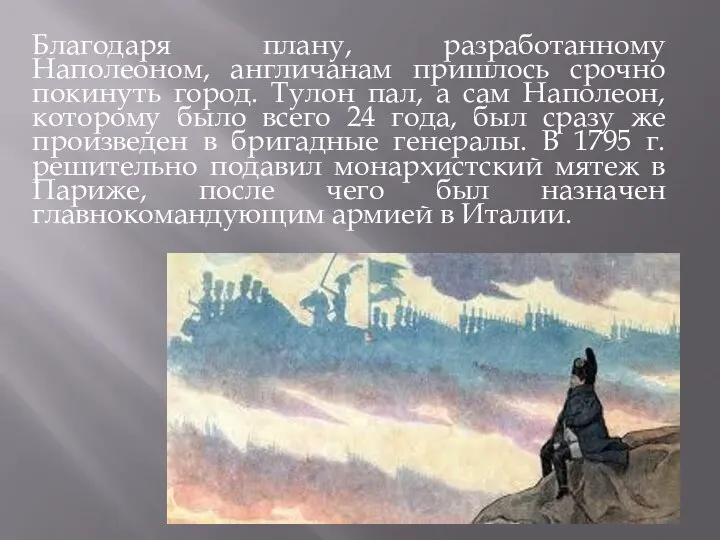 Благодаря плану, разработанному Наполеоном, англичанам пришлось срочно покинуть город. Тулон пал,