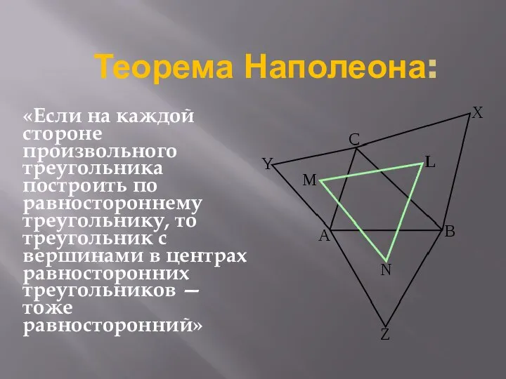 Теорема Наполеона: «Если на каждой стороне произвольного треугольника построить по равностороннему