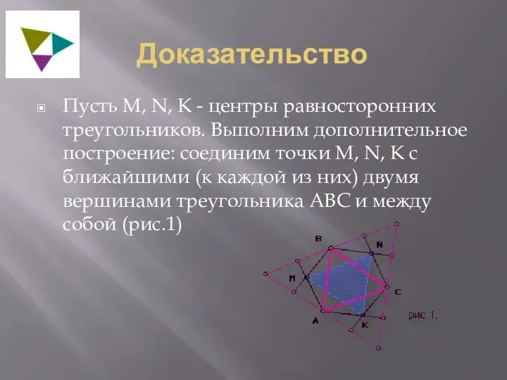 Доказательство Пусть М, N, К - центры равносторонних треугольников. Выполним дополнительное