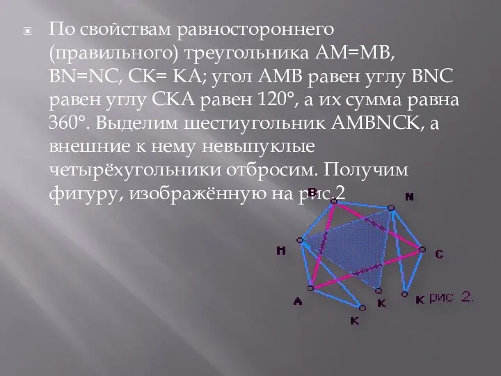 По свойствам равностороннего (правильного) треугольника АМ=МВ, ВN=NС, СК= КА; угол АМВ