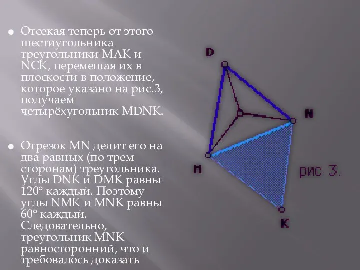 Отсекая теперь от этого шестиугольника треугольники МАК и NСК, перемещая их