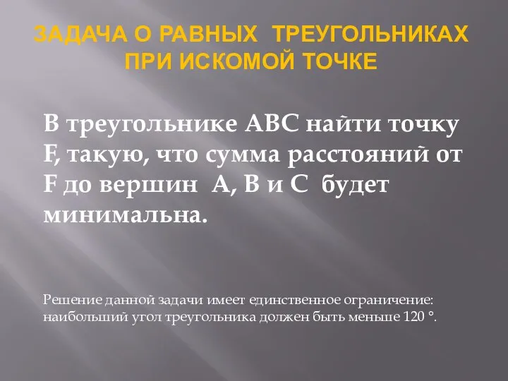 ЗАДАЧА О РАВНЫХ ТРЕУГОЛЬНИКАХ ПРИ ИСКОМОЙ ТОЧКЕ В треугольнике ABC найти