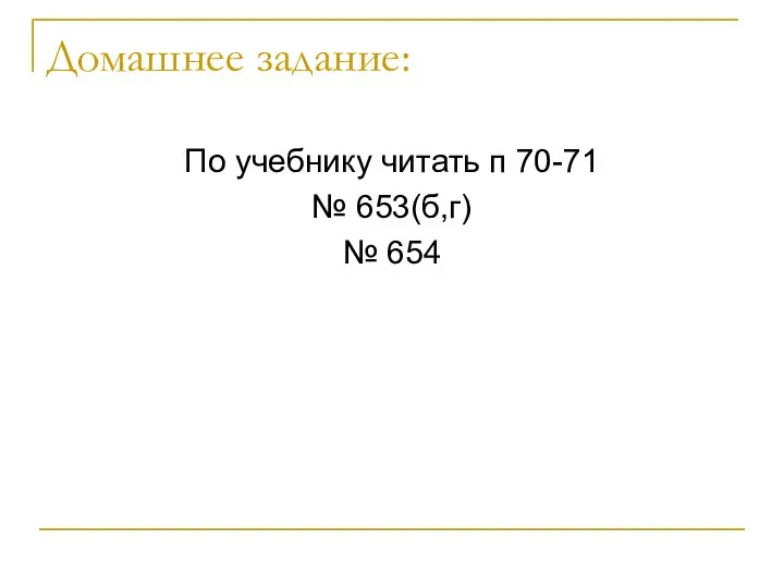 Домашнее задание: По учебнику читать п 70-71 № 653(б,г) № 654