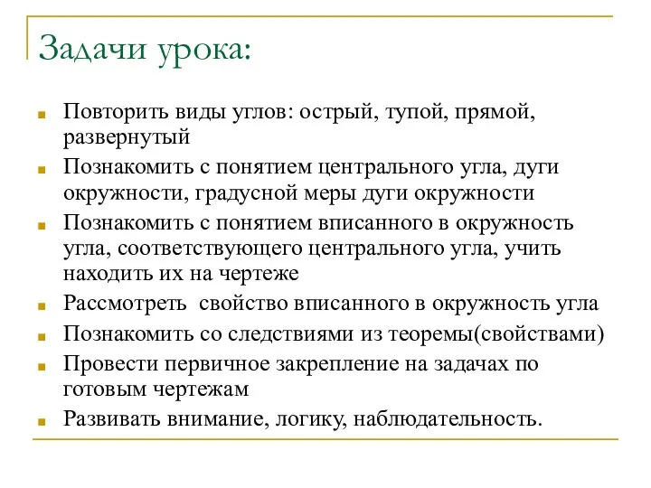 Задачи урока: Повторить виды углов: острый, тупой, прямой, развернутый Познакомить с