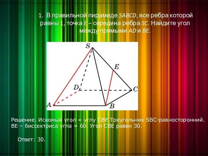 1. В правильной пирамиде SABCD, все ребра которой равны 1, точка