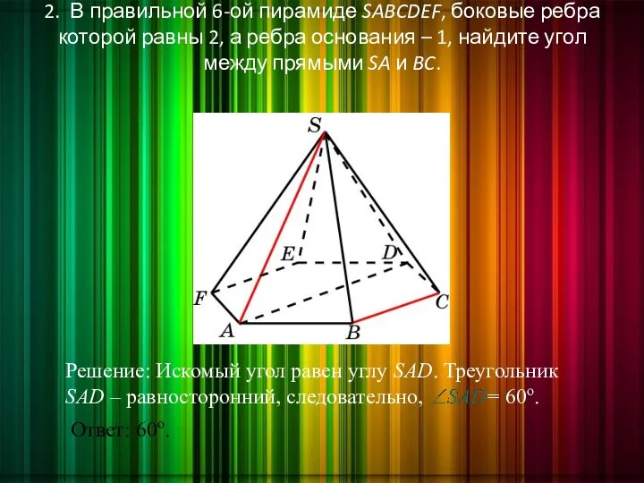 2. В правильной 6-ой пирамиде SABCDEF, боковые ребра которой равны 2,