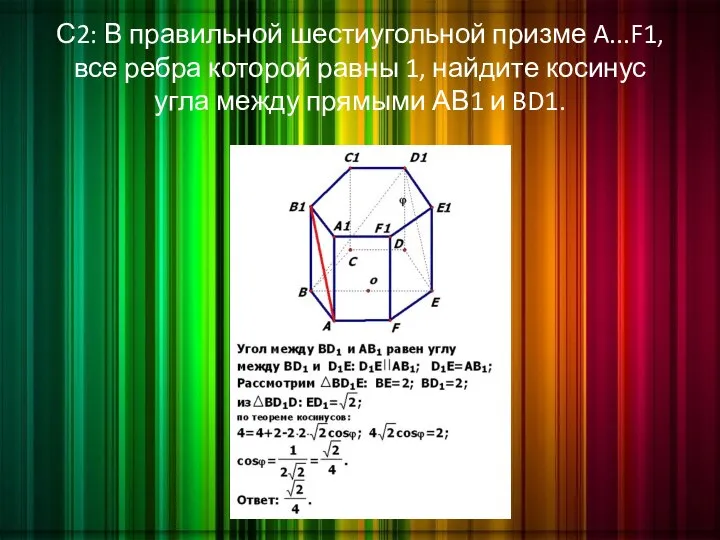 С2: В правильной шестиугольной призме A...F1, все ребра которой равны 1,