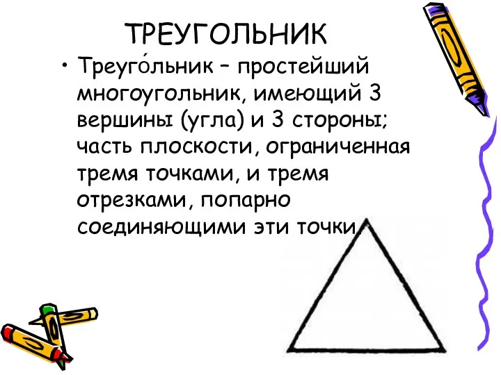 ТРЕУГОЛЬНИК Треуго́льник – простейший многоугольник, имеющий 3 вершины (угла) и 3