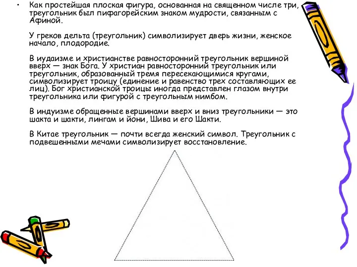 Как простейшая плоская фигура, основанная на священном числе три, треугольник был